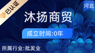 深澤縣沐揚商貿(mào)店