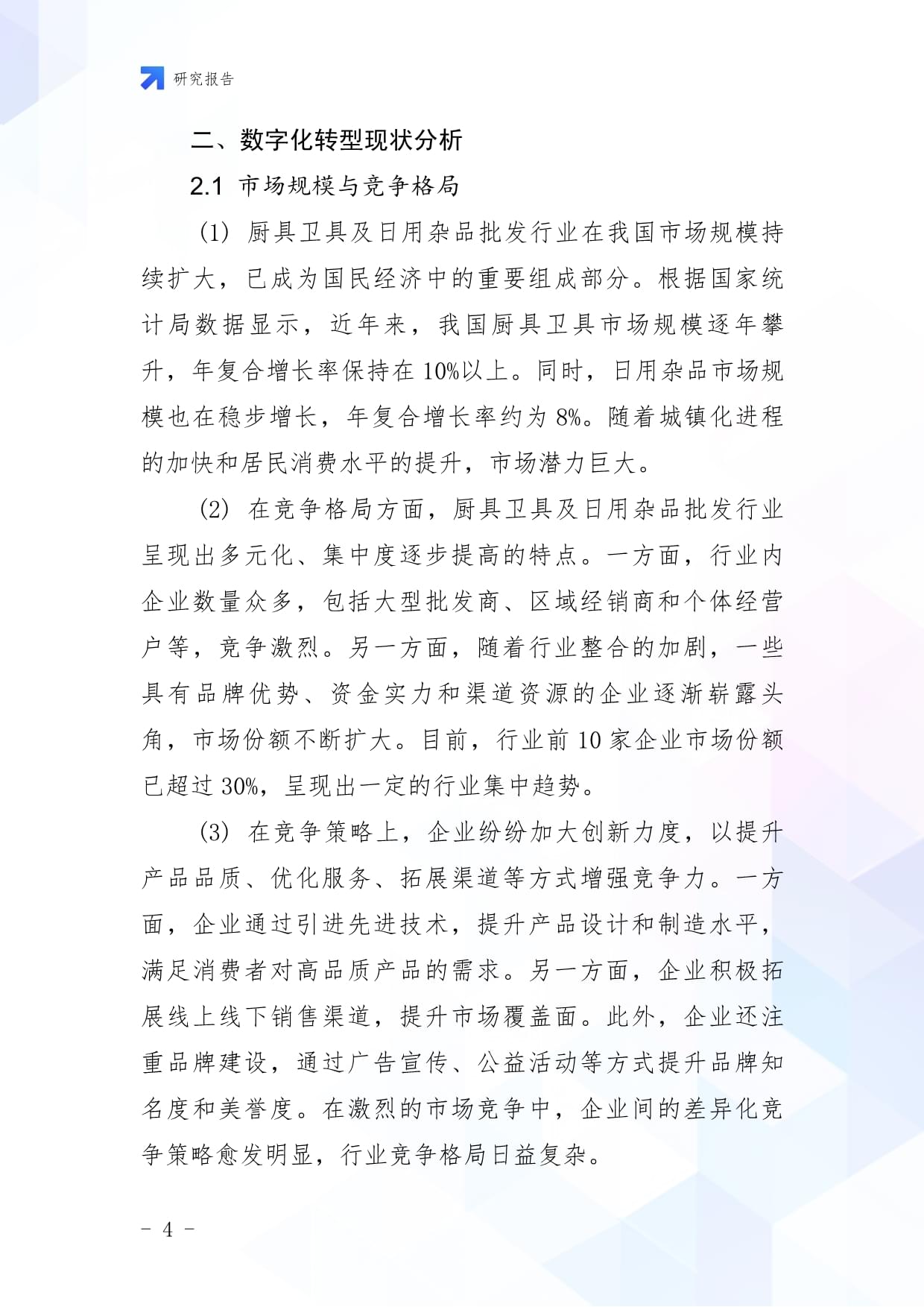 廚具衛(wèi)具及日用雜品批發(fā)企業(yè)數(shù)字化轉(zhuǎn)型與智慧升級(jí)戰(zhàn)略研究報(bào)告